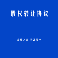 股权转让协议