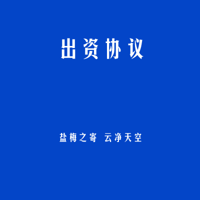 出资协议