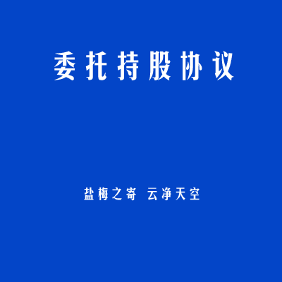 委托持股协议