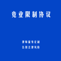 竞业限制协议