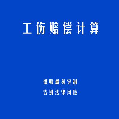 工伤赔偿计算