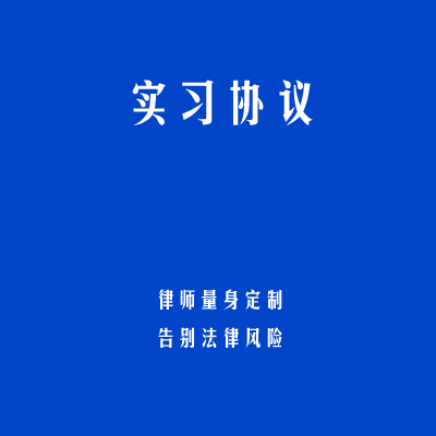 实习协议