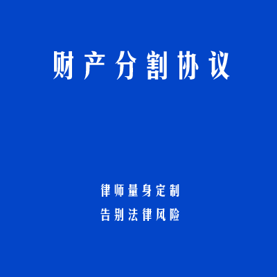 财产分割协议