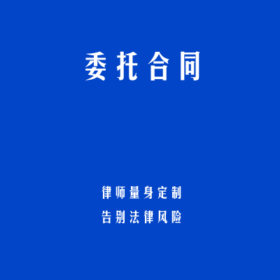 委托合同