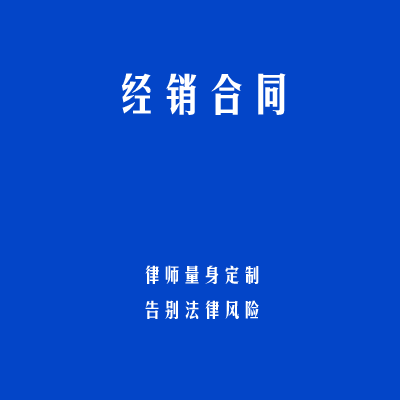 经销合同