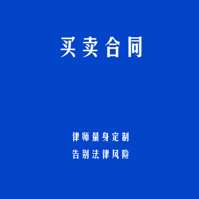 买卖合同