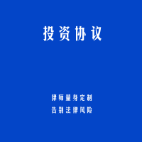 投资协议