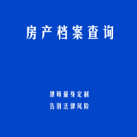 房产档案查询