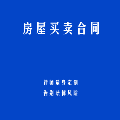 房屋买卖合同