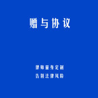 赠与协议