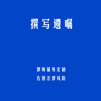撰写遗嘱