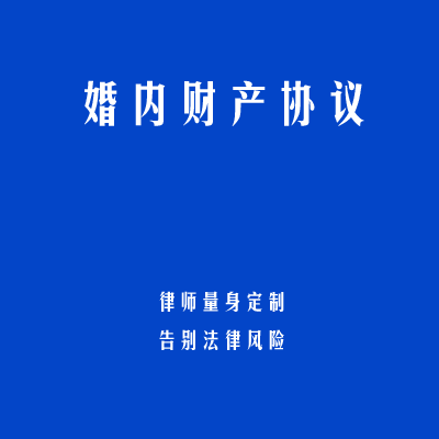 婚内财产协议