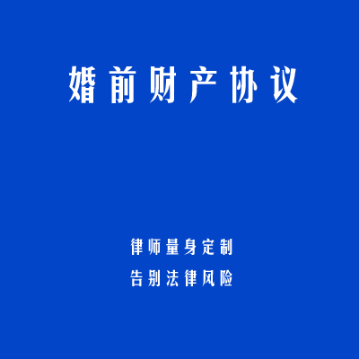 婚前财产协议