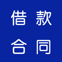 定制借款合同