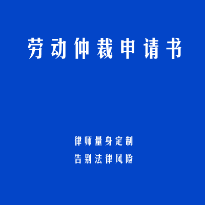 劳动仲裁申请书