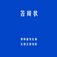 答辩状