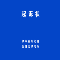 起诉状