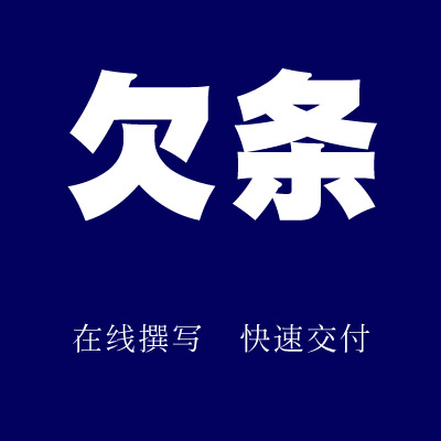 欠条